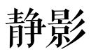 靜影