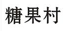 糖果村