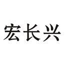 宏長興