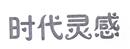 時(shí)代靈感
