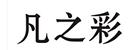 凡之彩