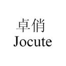 卓俏 JOCUTE