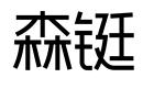 森鋌