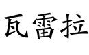 瓦雷拉