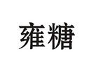 雍糖