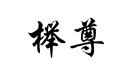 櫸尊