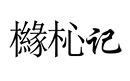 櫞杺記