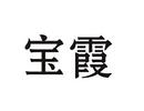 寶霞