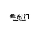 鮮出門(mén)
