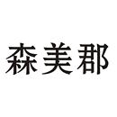 森美郡