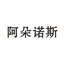 阿朵諾斯