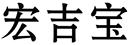 宏吉寶