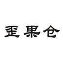 歪果倉