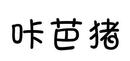 咔芭豬