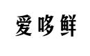 愛哆鮮