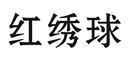 紅繡球