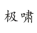 極嘯