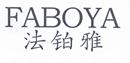 法鉑雅