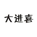 大進(jìn)喜