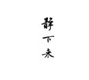 靜下來(lái)