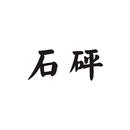 石砰