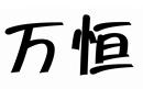 萬恒