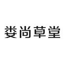 婁尚草堂