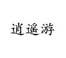 逍遙游