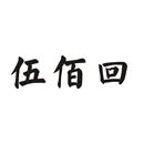 伍佰回