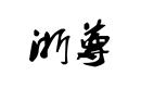 浙尊