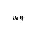湘繹