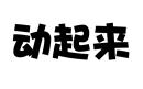 動(dòng)起來(lái)