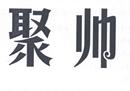 聚帥