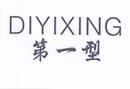 第一型