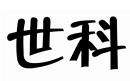 世科