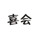 喜會