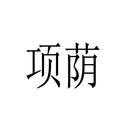項蔭