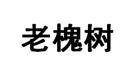 老槐樹(shù)