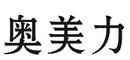 奧美力