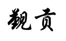 覲貢