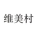 維美村