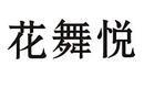 花舞悅