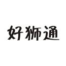 好獅通