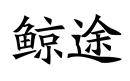 鯨途