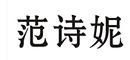 范詩妮