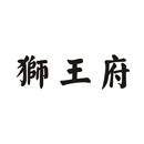 獅王府