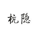 杭隱