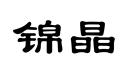 錦晶