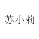 蘇小莉