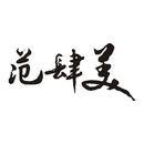 范肆美